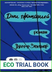 Дни прощаний
