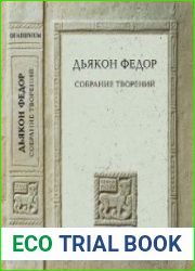 Диакон Федор. Собрание Творений.