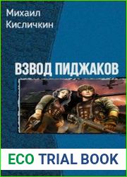Взвод Пиджаков. Дилогия в одном томе