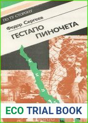 Гестапо Пиночета
