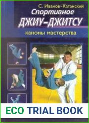 Спортивное джиу-джитсу каноны мастерства