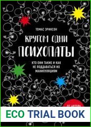 Кругом одни психопаты. Кто они такие и как не поддаваться на их манипуляции?