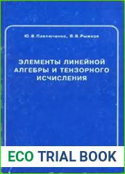 Элементы линейной алгебры и тензорного исчисления