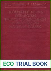 Теория и техника обработки радиолокационной информации на фоне помех