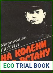 На колени не встану