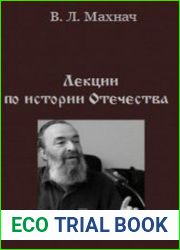 Лекции по истории отечества