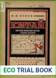 Китай. Экономические отношения