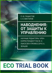 Наводнения от защиты к управлению
