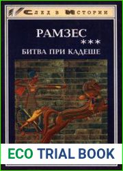 Рамзес. Книга 3. Битва при Кадеше
