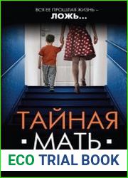 Тайная мать