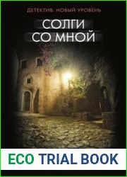 Солги со мной