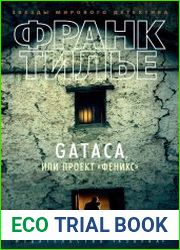Gataca, или Проект «Феникс»
