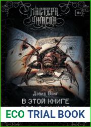 В этой книге полно пауков. Серьезно, чувак, не трогай ее