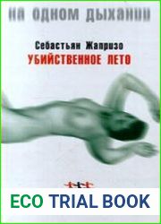 Убийственное лето