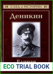 Деникин. Единая и неделимая