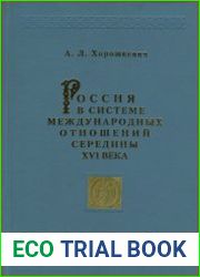 Россия в системе международных отношений середины XVI века