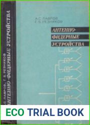 Антенно-фидерные устройства
