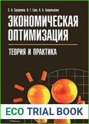 Экономическая оптимизация теория и практика