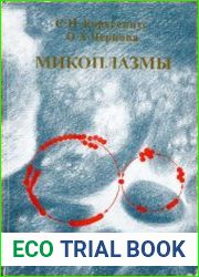 Микоплазмы молекулярная и клеточная биология, патогенность, диагностика
