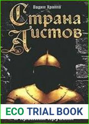 Страна аистов. Саги, сказки и хроники Пруссии
