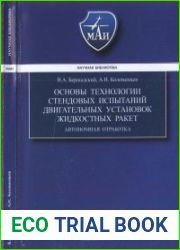 Основы технологии стендовых испытаний двигательных установок жидкостных ракет