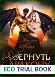 Вернуть дракону крылья