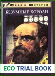 Безумные короли. Личная травма и судьба народов