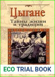 Цыгане. Тайны жизни и традиции
