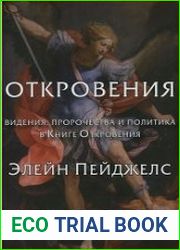 Откровения. Видения, пророчества и политика в Книге Откровения