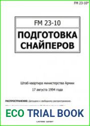 Подготовка снайперов - Полевой устав ВС США FM 23-10
