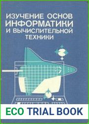Изучение основ информатики и вычислительной техники Пособие для учителя