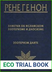 Заметки об исламском эзотеризме и даосизме. Эзотеризм Данте