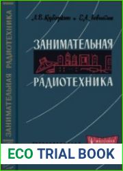 Занимательная радиотехника. Издание второе. Массовая радиобиблиотека, выпуск 454