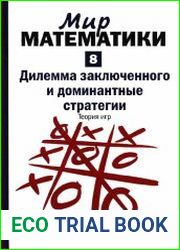 Дилемма заключенного и доминантные стратегии. Теория игр