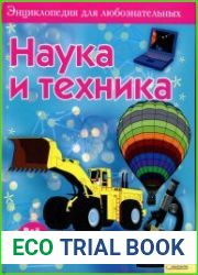 Наука и техника