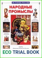 Народные промыслы