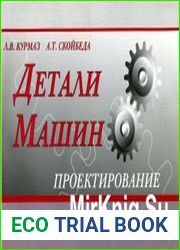 Детали машин. Проектирование