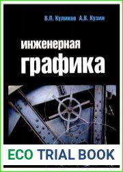 Инженерная графика (изд. 3-е)