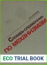 Словарь-справочник по механизмам