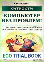 Хитрости. Компьютер без проблем! 2-е изд.