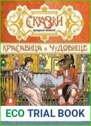Сказки французских писателей. Красавица и чудовище