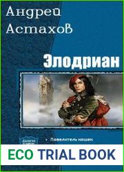 Элодриан. Дилогия