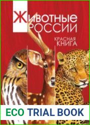 Красная книга. Животные России