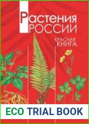 Красная книга. Растения России