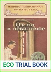 Окно в невидимое