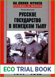 Русское государство в немецком тылу. История Локотского самоуправления. 1941-1943
