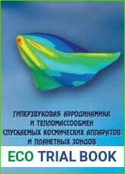 Гиперзвуковая аэродинамика и тепломассообмен спускаемых космических аппаратов и планетных зондов