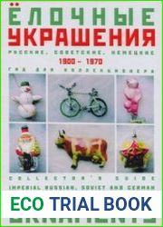 Ёлочные украшения 1900-1970 Русские, советские, немецкие. Гид для коллекционера