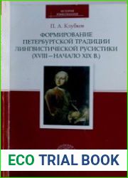 Формирование петербургской традиции лингвистической русистики (XVIII — начало XIX века). Историко-лингвистические очерки
