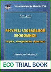Ресурсы глобальной экономики (теория, методология, практика)